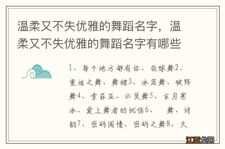 温柔又不失优雅的舞蹈名字，温柔又不失优雅的舞蹈名字有哪些