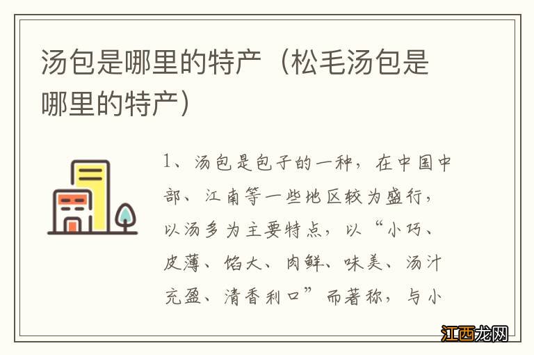 松毛汤包是哪里的特产 汤包是哪里的特产