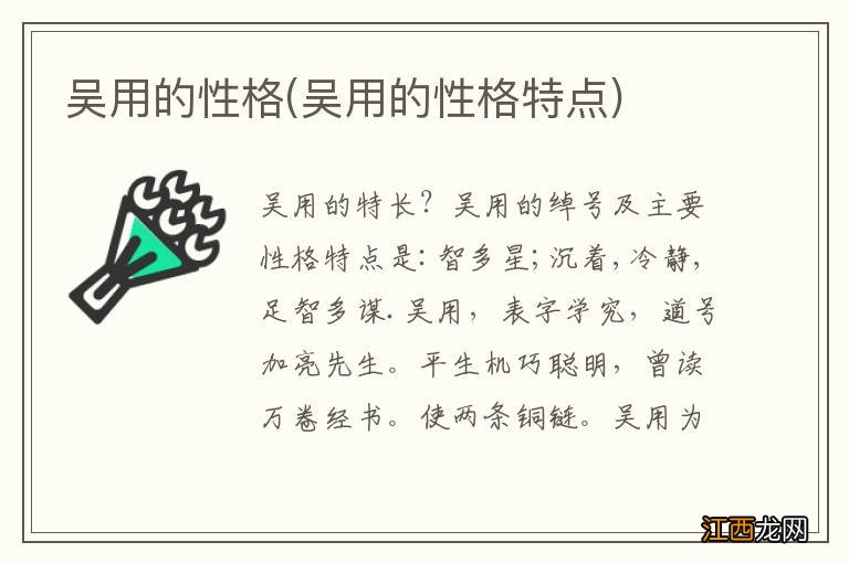 吴用的性格特点 吴用的性格