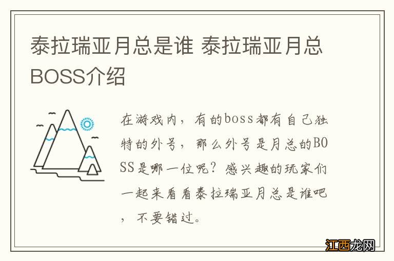 泰拉瑞亚月总是谁 泰拉瑞亚月总BOSS介绍