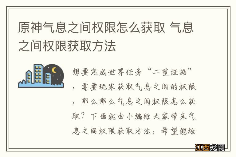 原神气息之间权限怎么获取 气息之间权限获取方法