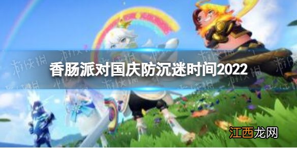 香肠派对国庆防沉迷时间2022 香肠派对国庆未成年限制时间公布
