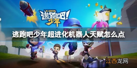 逃跑吧少年超进化机器人天赋怎么点 逃跑吧少年超进化机器人天赋加点攻略