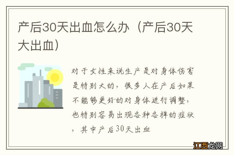 产后30天大出血 产后30天出血怎么办