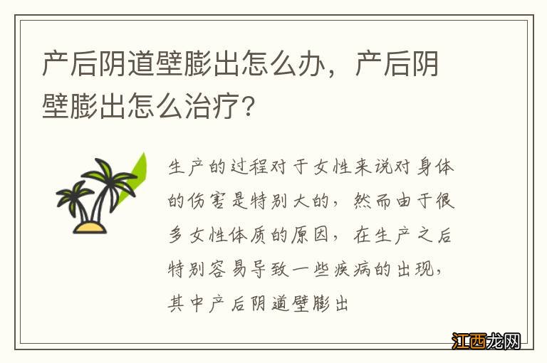 产后阴道壁膨出怎么办，产后阴壁膨出怎么治疗?