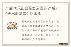 产后70天出血是怎么回事 产后70天出血是怎么回事儿