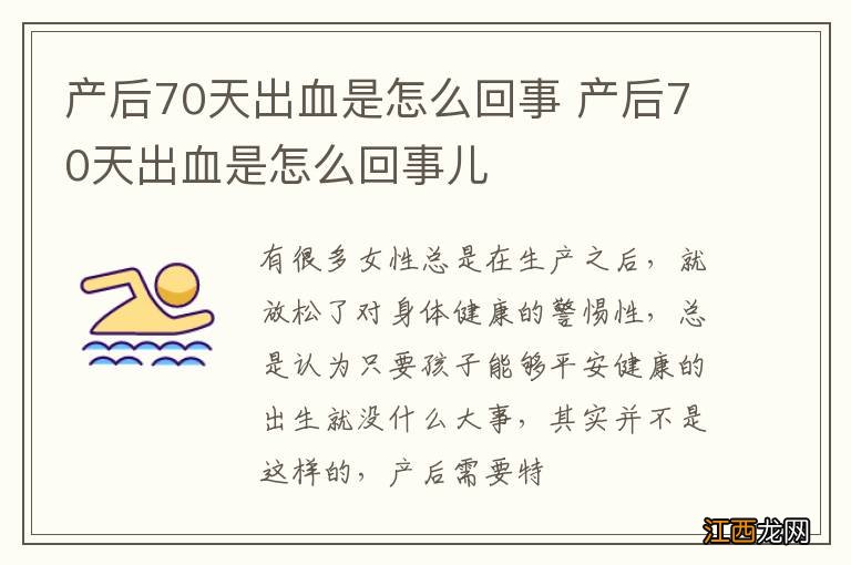 产后70天出血是怎么回事 产后70天出血是怎么回事儿