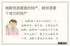 桃酥饼是哪里的特产，酥饼是哪个地方的特产