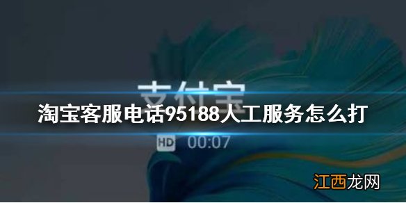 淘宝客服电话95188人工服务怎么打 打95188人工服务方法