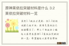 原神莱依拉突破材料是什么 3.2莱依拉突破材料一览