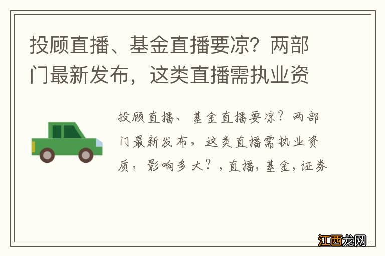 投顾直播、基金直播要凉？两部门最新发布，这类直播需执业资质，影响多大？