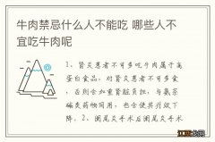 牛肉禁忌什么人不能吃 哪些人不宜吃牛肉呢