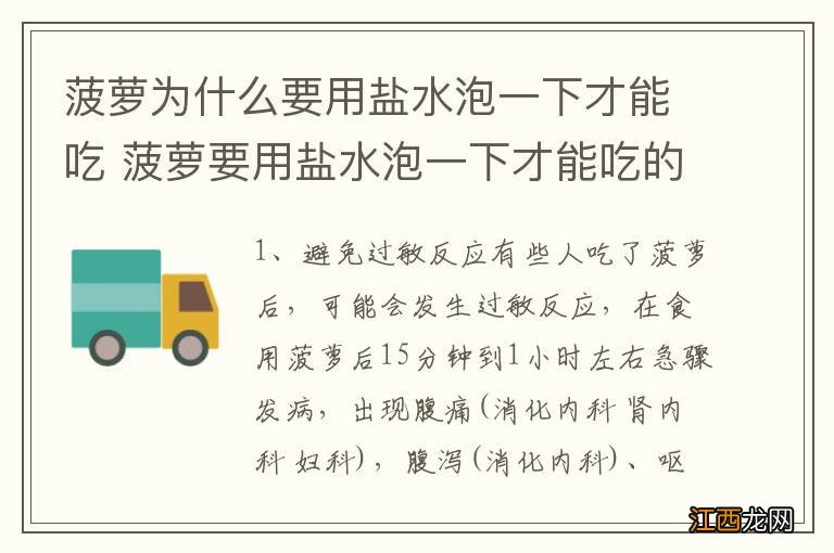 菠萝为什么要用盐水泡一下才能吃 菠萝要用盐水泡一下才能吃的原因