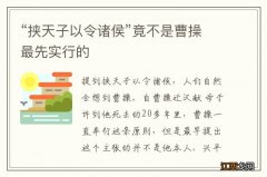 “挟天子以令诸侯”竟不是曹操最先实行的