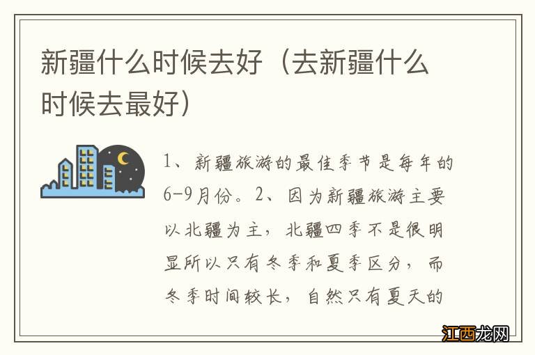 去新疆什么时候去最好 新疆什么时候去好