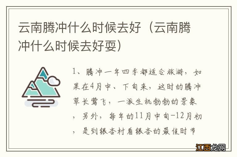 云南腾冲什么时候去好耍 云南腾冲什么时候去好