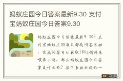 蚂蚁庄园今日答案最新9.30 支付宝蚂蚁庄园今日答案9.30