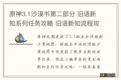 原神3.1沙漠书第二部分 旧语新知系列任务攻略 旧语新知流程攻略