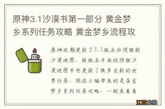 原神3.1沙漠书第一部分 黄金梦乡系列任务攻略 黄金梦乡流程攻略