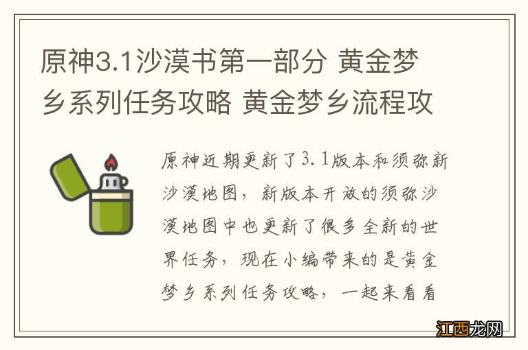 原神3.1沙漠书第一部分 黄金梦乡系列任务攻略 黄金梦乡流程攻略