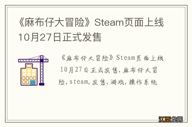 《麻布仔大冒险》Steam页面上线 10月27日正式发售