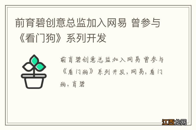 前育碧创意总监加入网易 曾参与《看门狗》系列开发