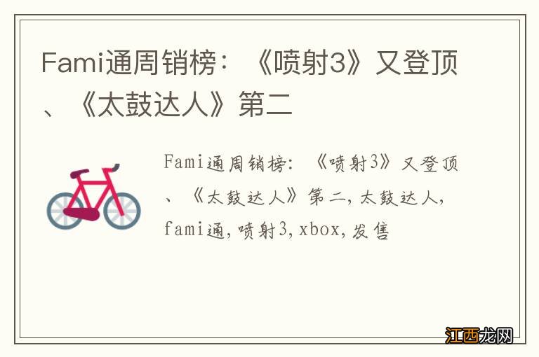 Fami通周销榜：《喷射3》又登顶、《太鼓达人》第二