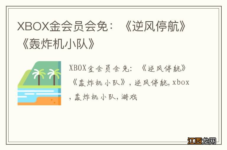 XBOX金会员会免：《逆风停航》《轰炸机小队》