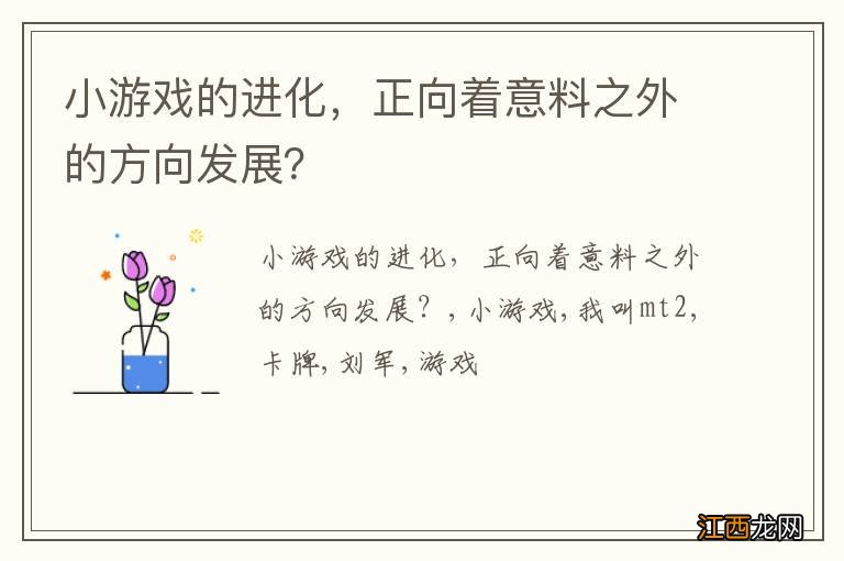 小游戏的进化，正向着意料之外的方向发展？