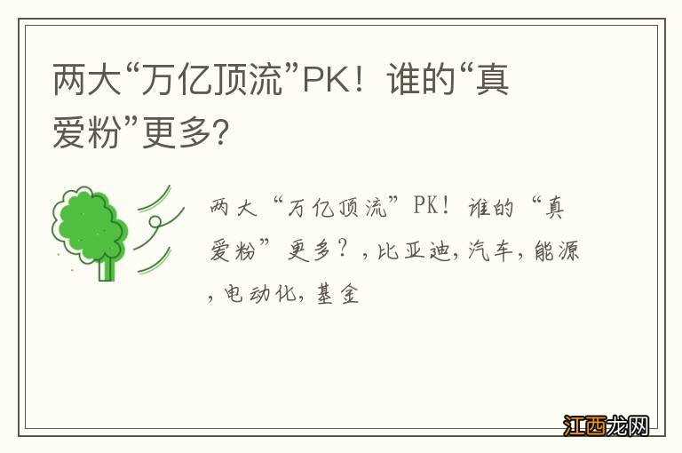 两大“万亿顶流”PK！谁的“真爱粉”更多？