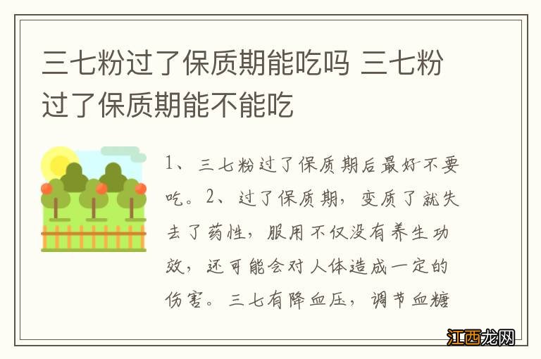 三七粉过了保质期能吃吗 三七粉过了保质期能不能吃