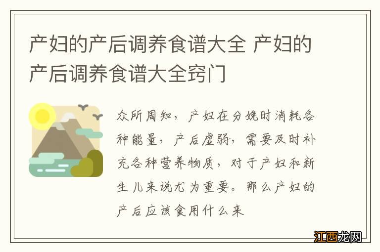 产妇的产后调养食谱大全 产妇的产后调养食谱大全窍门