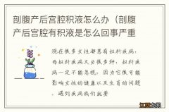 剖腹产后宫腔有积液是怎么回事严重吗 剖腹产后宫腔积液怎么办