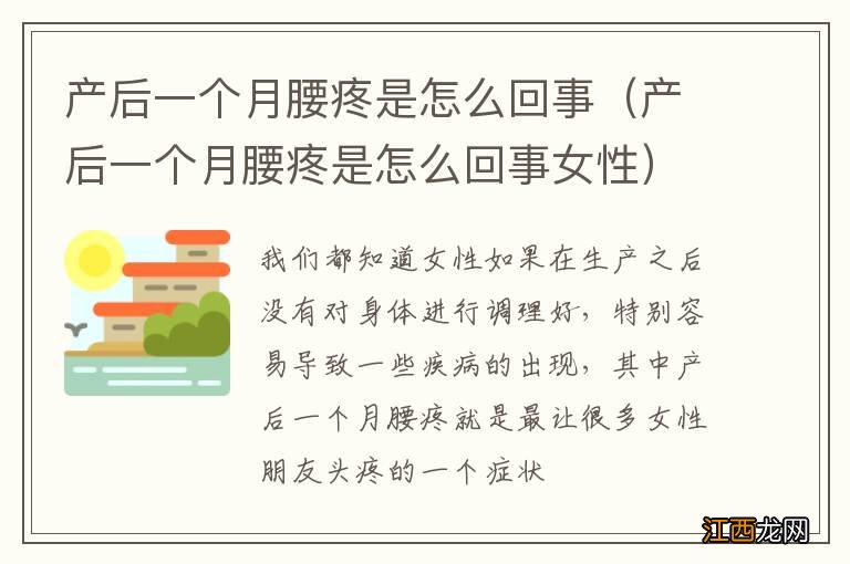 产后一个月腰疼是怎么回事女性 产后一个月腰疼是怎么回事