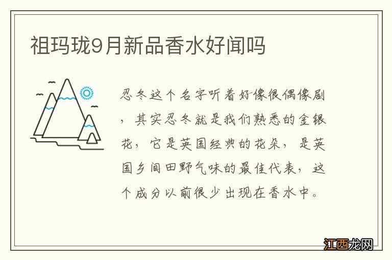 祖玛珑9月新品香水好闻吗