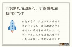 听说我死后超凶的，听说我死后超凶的TXT