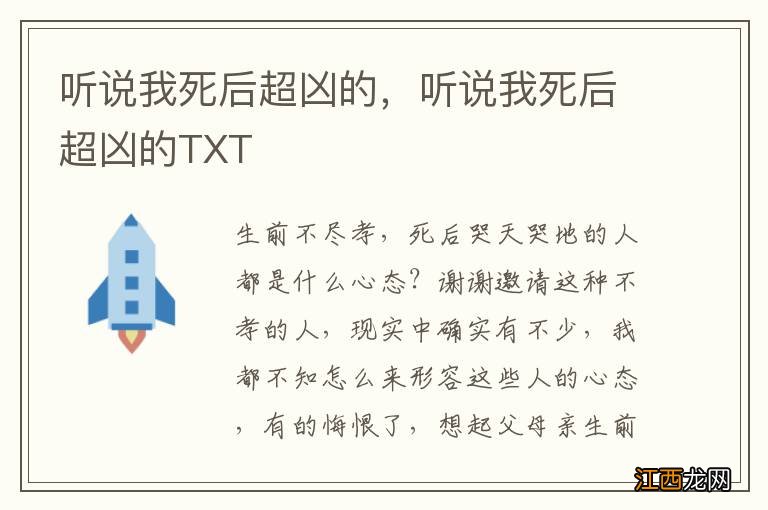 听说我死后超凶的，听说我死后超凶的TXT