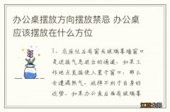 办公桌摆放方向摆放禁忌 办公桌应该摆放在什么方位