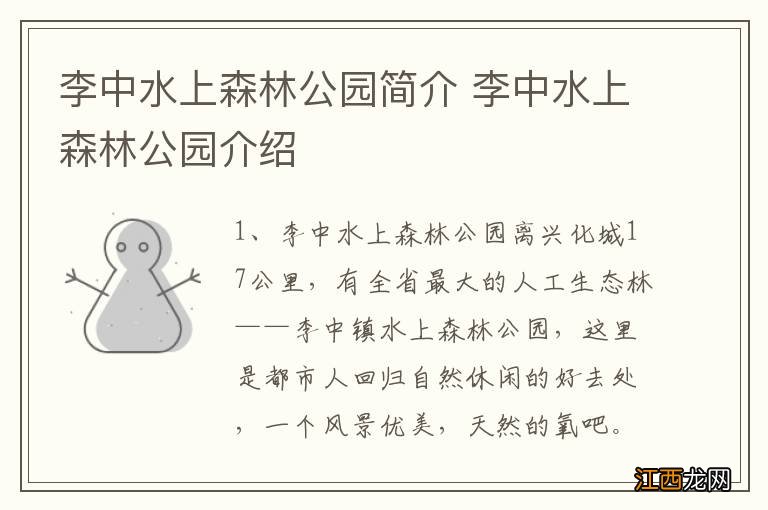 李中水上森林公园简介 李中水上森林公园介绍