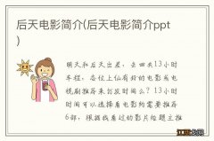 后天电影简介ppt 后天电影简介