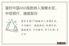 富时中国A50指数纳入海螺水泥、中信银行、通威股份