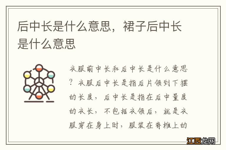 后中长是什么意思，裙子后中长是什么意思