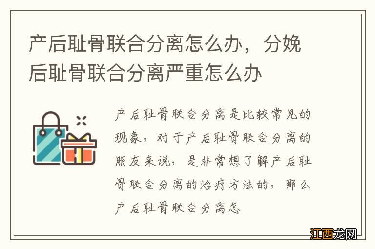 产后耻骨联合分离怎么办，分娩后耻骨联合分离严重怎么办