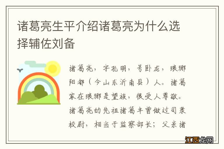 诸葛亮生平介绍诸葛亮为什么选择辅佐刘备