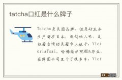 tatcha口红是什么牌子