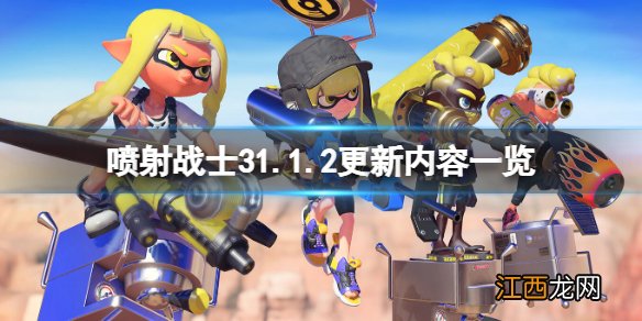 喷射战士31.1.2更新内容一览-1.1.2将更新什么内容