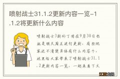 喷射战士31.1.2更新内容一览-1.1.2将更新什么内容