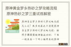 原神黄金梦乡热砂之梦攻略流程 原神热砂之梦三重试炼解密