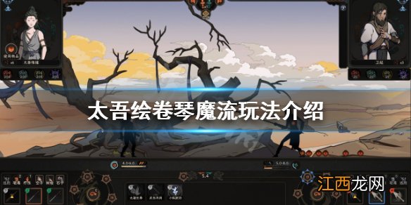 太吾绘卷琴魔流怎么玩-太吾绘卷琴魔流玩法介绍