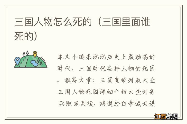 三国里面谁死的 三国人物怎么死的